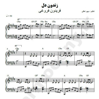 نت پیانو زندون دل فریدون فروغی
