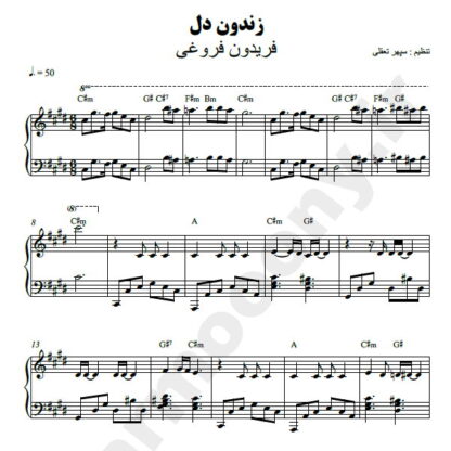 نت پیانو زندون دل فریدون فروغی