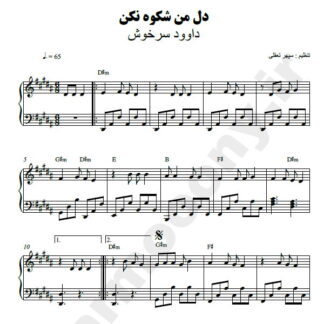 نت پیانو دل من شکوه نکن