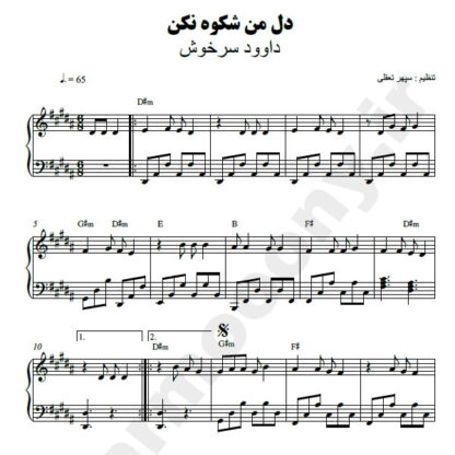 نت پیانو دل من شکوه نکن