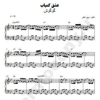 نت پیانو عشق کمیاب گوگوش