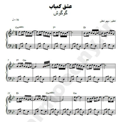 نت پیانو عشق کمیاب گوگوش