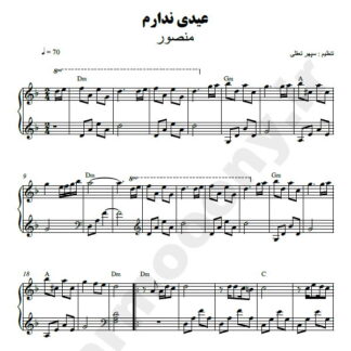 نت پیانو عیدی ندارم منصور