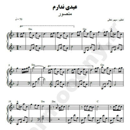 نت پیانو عیدی ندارم منصور