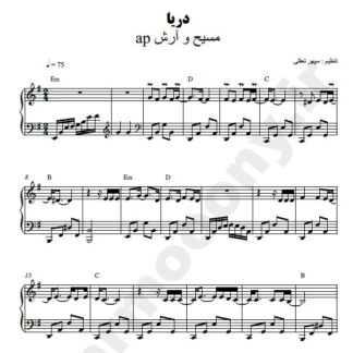 نت پیانو دریا مسیح و آرش ای پی