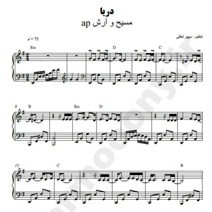 نت پیانو دریا مسیح و آرش ای پی