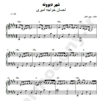 نت پیانو شهر دیوونه احسان خواجه امیری