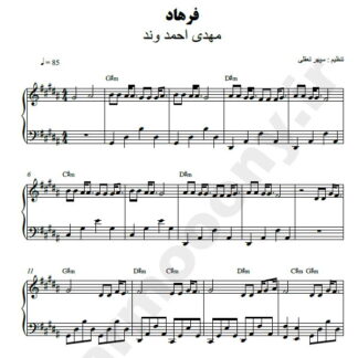 نت پیانو فرهاد مهدی احمدوند
