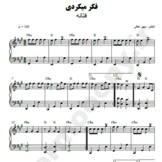 نت پیانو تو بودی که فکر میکردی فتانه