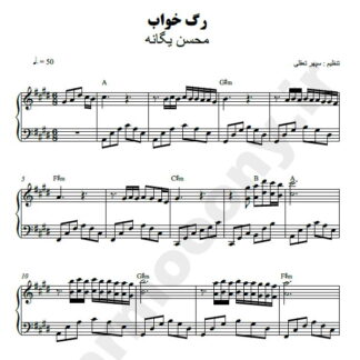 نت پیانو رگ خواب محسن یگانه