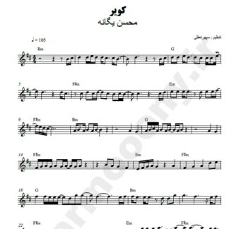 نت کیبورد کویر محسن یگانه