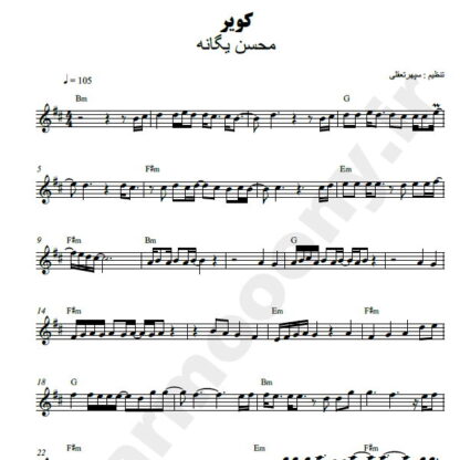 نت کیبورد کویر محسن یگانه