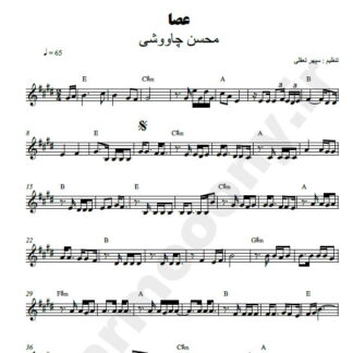 نت کیبورد عصا محسن چاوشی