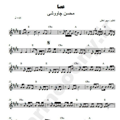 نت کیبورد عصا محسن چاوشی