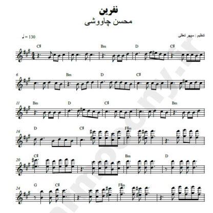 نت کیبورد نفرین محسن چاوشی