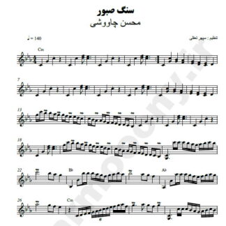 نت کیبورد سنگ صبور محسن چاوشی