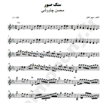 نت کیبورد سنگ صبور محسن چاوشی