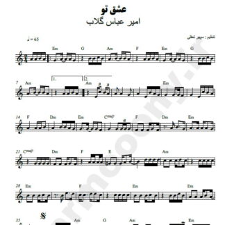 نت کیبورد عشق تو امیر عباس گلاب