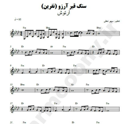 نت کیبورد سنگ قبر آرزو آرتوش