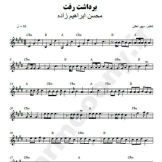 نت کیبورد برداشت رفت محسن ابراهیم زاده