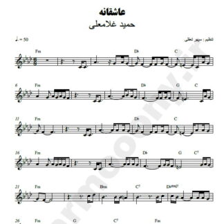 نت کیبورد عاشقانه حمید غلامعلی