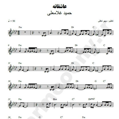 نت کیبورد عاشقانه حمید غلامعلی
