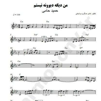 نت کیبورد من دیگه دیوونه نیستم حمید حامی