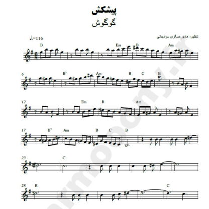نت کیبورد پیشکش گوگوش