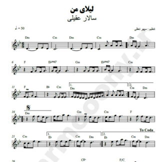 نت کیبورد لیلای من سالار عقیلی