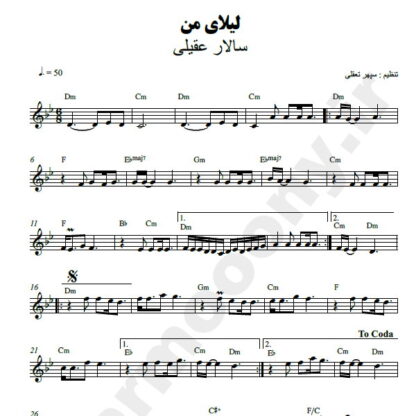 نت کیبورد لیلای من سالار عقیلی