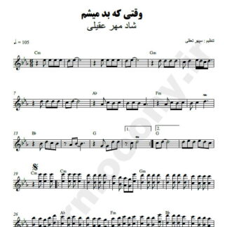 نت کیبورد وقتی که بد میشم شادمهر عقیلی