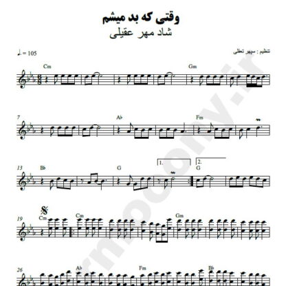 نت کیبورد وقتی که بد میشم شادمهر عقیلی