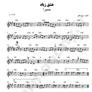 نت کیبورد عشق زیاد حمیرا