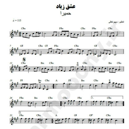 نت کیبورد عشق زیاد حمیرا