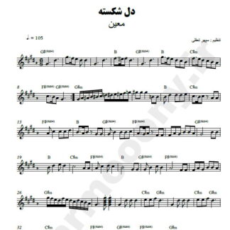 نت کیبورد دلشکسته معین