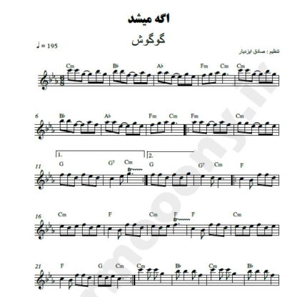 نت کیبورد اگه میشد گوگوش