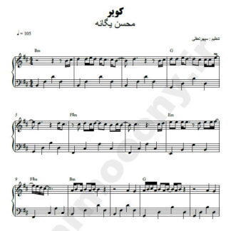 نت پیانو کویر محسن یگانه