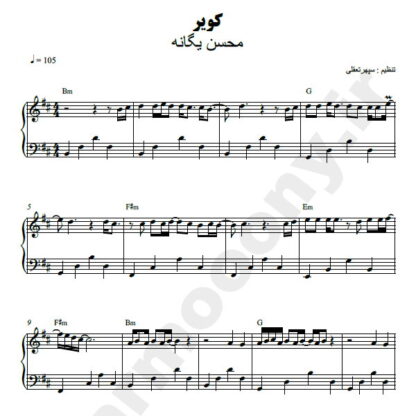 نت پیانو کویر محسن یگانه