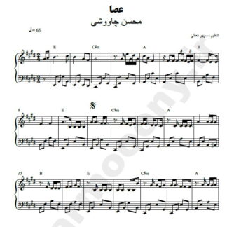نت پیانو عصا محسن چاوشی