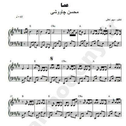 نت پیانو عصا محسن چاوشی