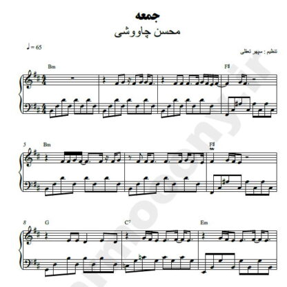 نت پیانو جمعه محسن چاوشی