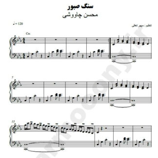 نت پیانو سنگ صبور محسن چاوشی