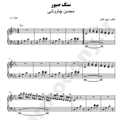 نت پیانو سنگ صبور محسن چاوشی