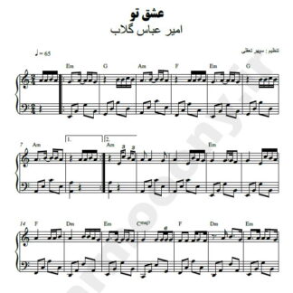نت پیانو عشق تو امیر عباس گلاب