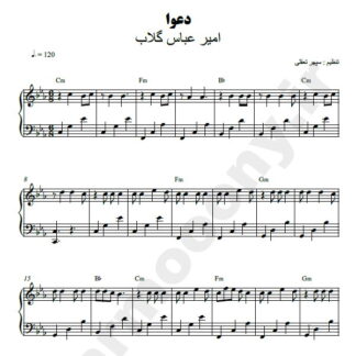 نت پیانو دعوا امیر عباس گلاب