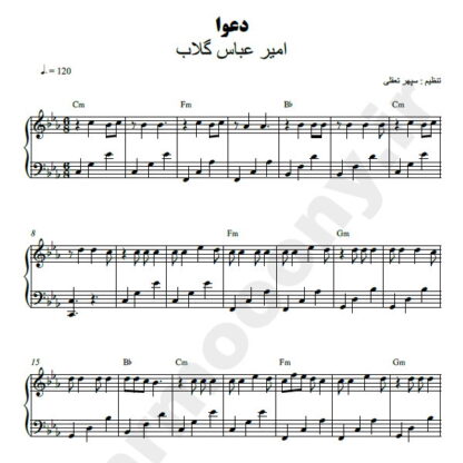 نت پیانو دعوا امیر عباس گلاب