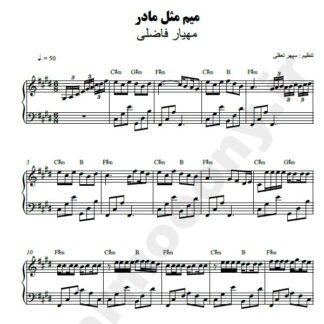 نت پیانو میم مثل مادر