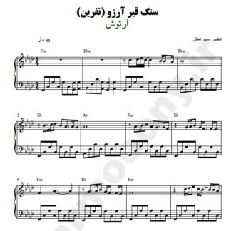 نت پیانو سنگ قبر آرزو آرتوش