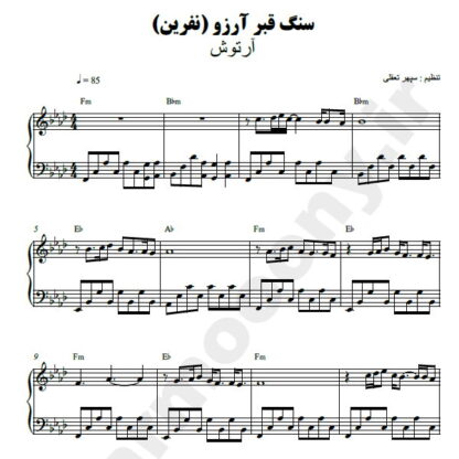 نت پیانو سنگ قبر آرزو آرتوش