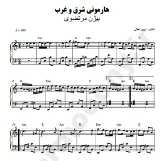 نت پیانو هارمونی شرق و غرب بیژن مرتضوی